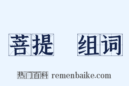 菩提樹组词是什么意思的图片